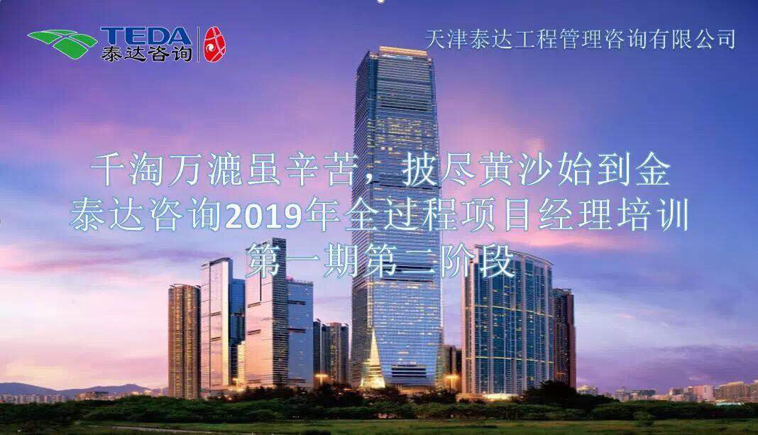 千淘萬(wàn)漉雖辛苦，披盡黃沙始到金|泰達(dá)咨詢(xún)2019年全過(guò)程項(xiàng)目經(jīng)理培訓(xùn)第一期第二階段