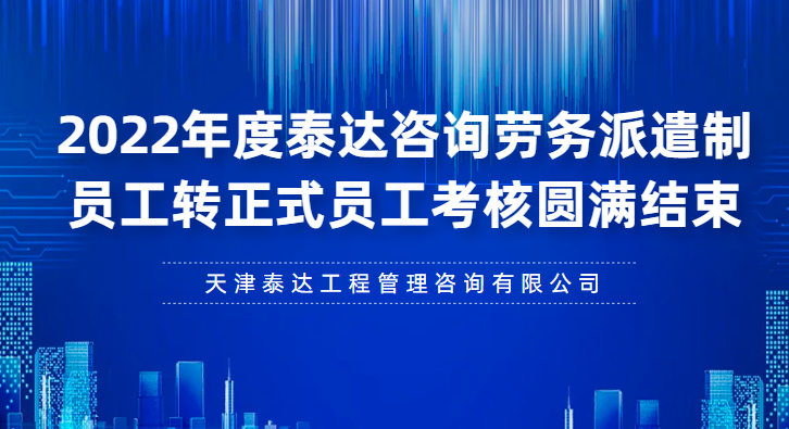 泰達咨詢2022年度勞務(wù)派遣制員工轉(zhuǎn)正式員工考核圓滿結(jié)束