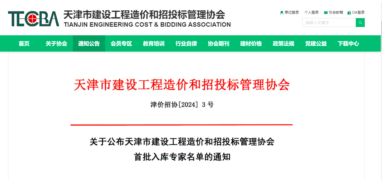 天津市建設(shè)工程造價和招投標管理協(xié)會首批專家入庫名單公布