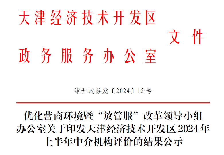 榮耀時刻|泰達咨詢在經(jīng)開區(qū)半年度中介機構(gòu)綜合評價中獲評為A